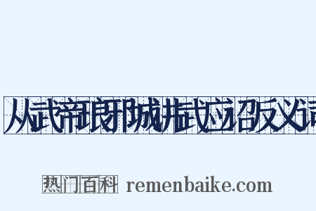 从武帝琅邪城讲武应诏反义词是什么意思的图片